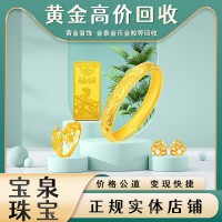 宝泉珠宝 本地高价回收黄金 钯金饰品 奢饰品珠宝 名表名包