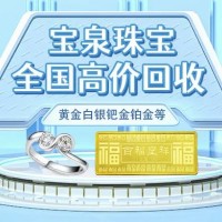 宝泉珠宝 高价回收金条 黄金珠宝 奢侈品包包钻石黄金首饰