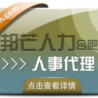 合肥人事代理找邦芒 有效降低企业用工成本新选择